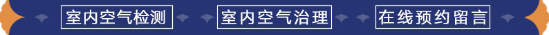 室內(nèi)空氣檢測治理